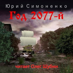 Год 2077-й - Обложка