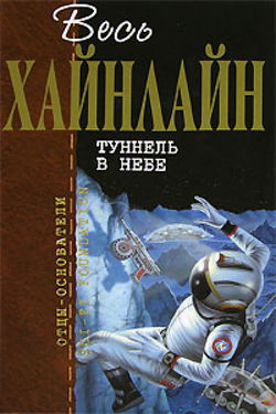 Тоннель в небе - Обложка