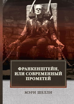 Франкенштейн, или Современный Прометей - Обложка