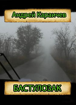 Бастулозак - Обложка