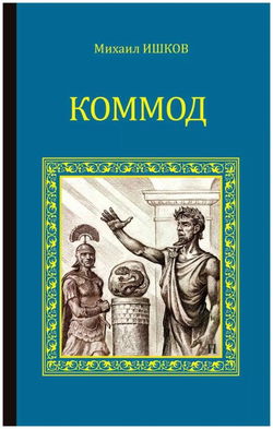 Коммод - Обложка