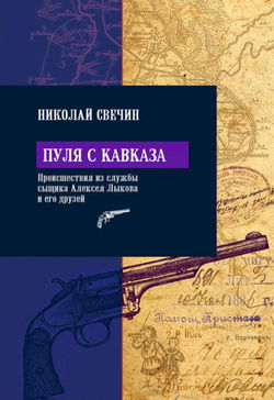 Пуля с Кавказа - Обложка