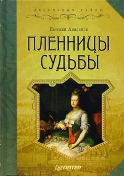 Пленницы судьбы - Обложка