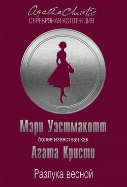 Разлука весной - Обложка