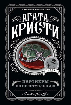 Партнёры по преступлению - Обложка