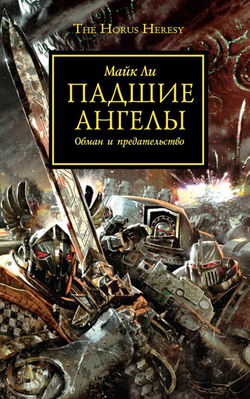 Падшие ангелы - Обложка