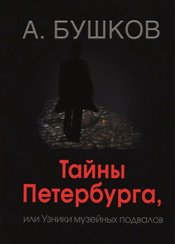 Тайны Петербурга, или Узники музейных подвалов - Обложка