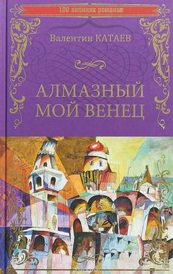 Алмазный мой венец - Обложка