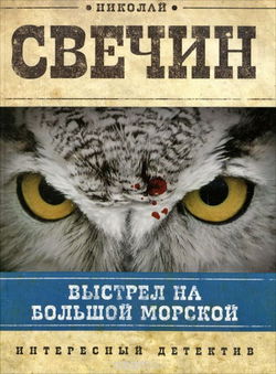 Выстрел на Большой Морской - Обложка