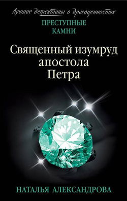 Священный изумруд апостола Петра - Обложка
