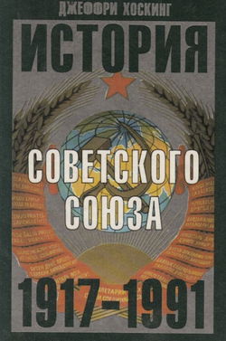 История Советского Союза. 1917-1991 - Обложка