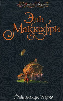 Отщепенцы Перна - Обложка