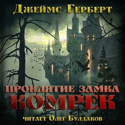 Проклятие замка Комрек - Обложка