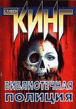 Полицейский из библиотеки - Обложка