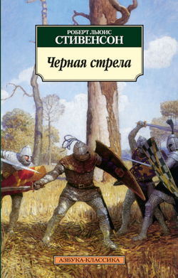 Чёрная стрела - Обложка