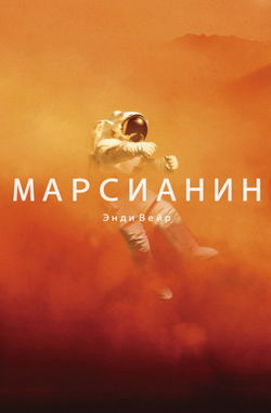 Марсианин - Обложка