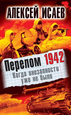 Перелом 1942. Когда внезапности уже не было - Обложка