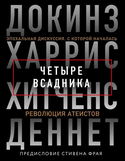 Четыре всадника: Докинз, Харрис, Хитченс, Деннет - Обложка