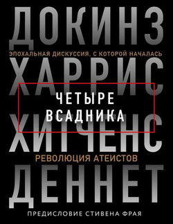 Четыре всадника: Докинз, Харрис, Хитченс, Деннет - Обложка