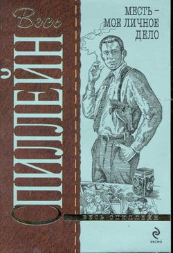 Месть — моё личное дело - Обложка