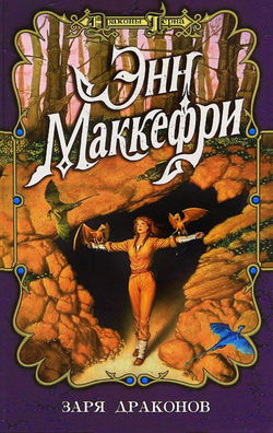 Заря драконов - Обложка