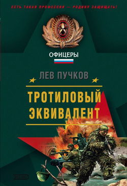 Тротиловый эквивалент - Обложка