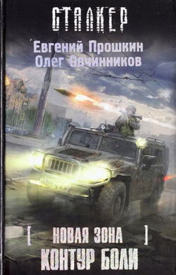 S.T.A.L.K.E.R. Новая зона: Контур боли - Обложка