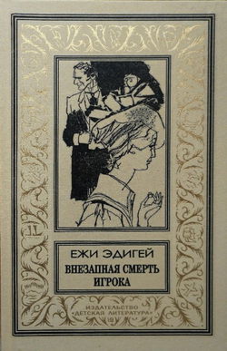 Внезапная смерть игрока - Обложка