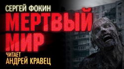 Мёртвый мир - Обложка