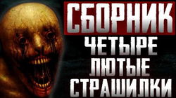 Сборник страшных историй - Обложка