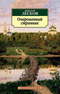 Очарованный странник - Обложка