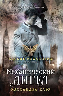 Механический ангел - Обложка