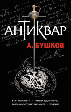 Антиквар - Обложка