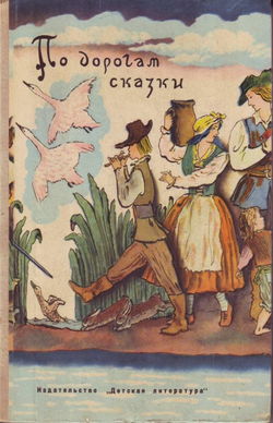 По дорогам сказки - Обложка