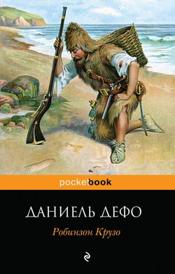 Робинзон Крузо - Обложка