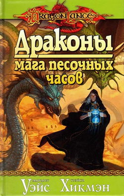Драконы Мага Песочных Часов - Обложка