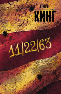 11/22/63 - Обложка