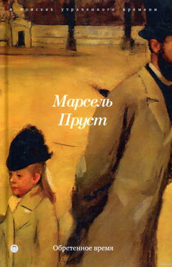 Обретённое время - Обложка