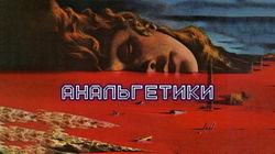 Анальгетики - Обложка