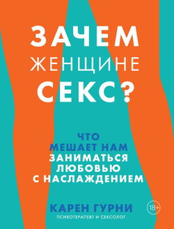 Зачем женщине секс? Что мешает нам заниматься любовью с наслаждением - Обложка