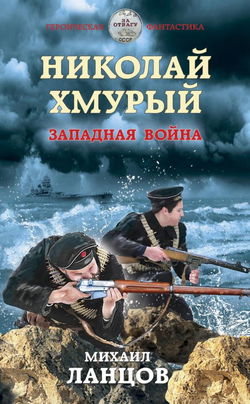 Западная война - Обложка