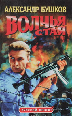 Волчья стая - Обложка
