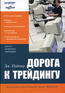 Дорога к трейдингу - Обложка