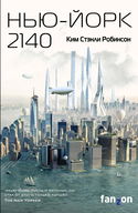 Нью-Йорк 2140 - Обложка
