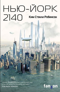 Нью-Йорк 2140 - Обложка