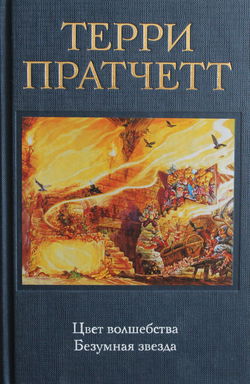 Цвет волшебства - Обложка