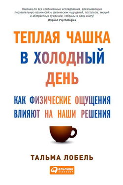 Теплая чашка в холодный день. Как физические ощущения влияют на наши решения - Обложка