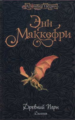 Древний Перн - Обложка