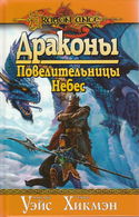 Драконы Повелительницы Небес - Обложка