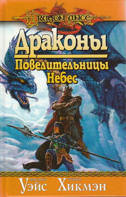 Драконы Повелительницы Небес - Обложка